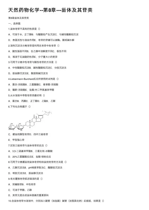 天然药物化学--第8章---甾体及其苷类
