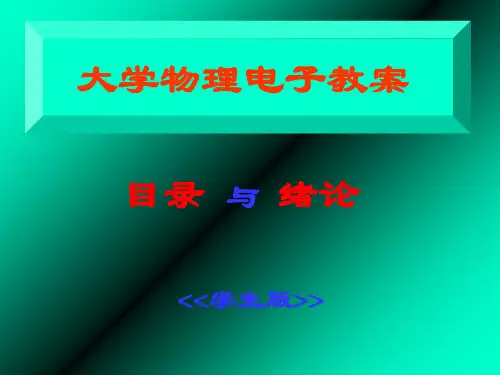 n大学物理电子教案
