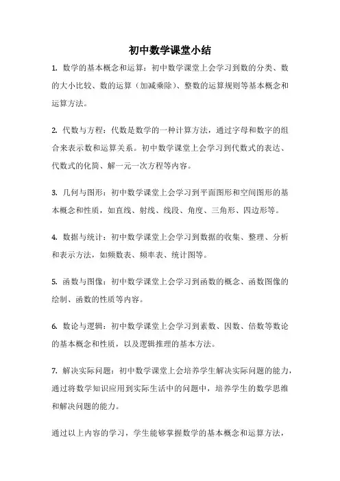 初中数学课堂小结