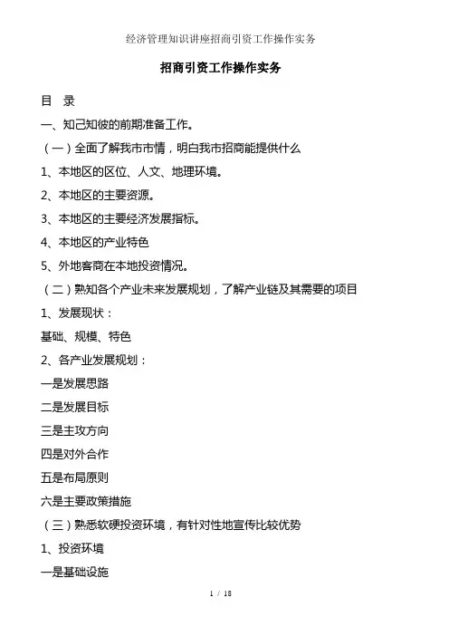 经济管理知识讲座招商引资工作操作实务