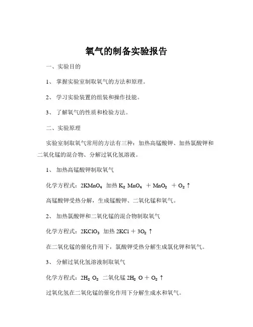氧气的制备实验报告
