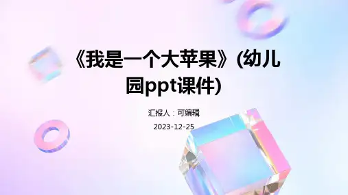 《我是一个大苹果》(幼儿园ppt课件) (2)