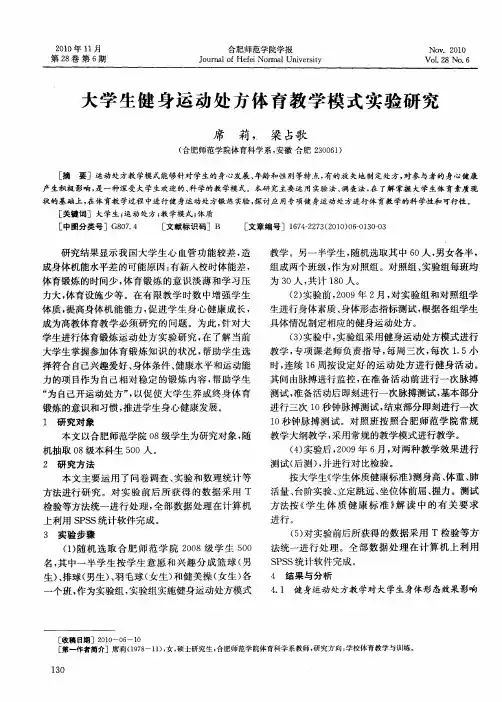 大学生健身运动处方体育教学模式实验研究