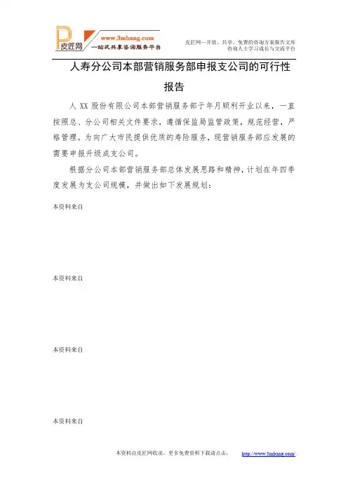 某保险公司营销服务部筹备申报支公司可行性报告.doc