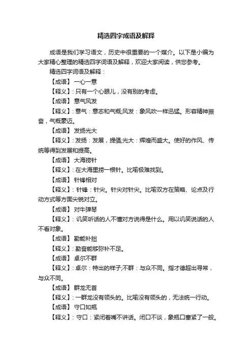 精选四字成语及解释