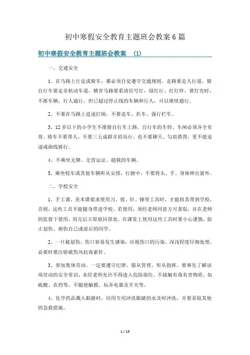初中寒假安全教育主题班会教案6篇