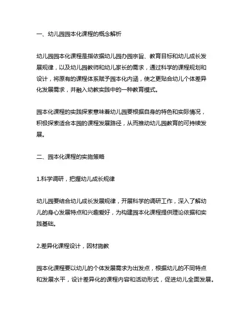 幼儿园园本化课程的实践探索 幼儿园课程