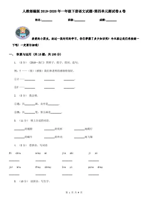 人教部编版2019-2020年一年级下册语文试题-第四单元测试卷A卷(新版)