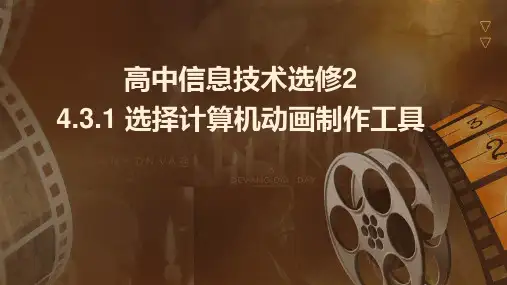 选择计算机动画制作工具 课件  2023—2024学年教科版高中信息技术选修2