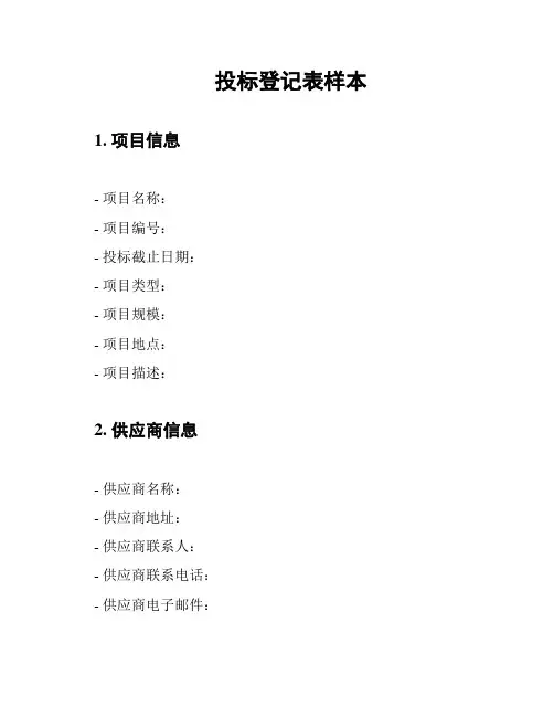 投标登记表样本