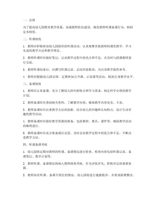 幼儿园听课备课管理制度