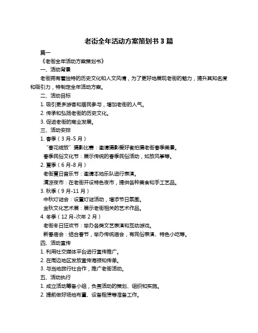 老街全年活动方案策划书3篇