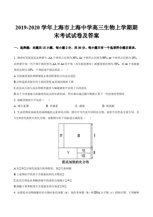 2019-2020学年上海市上海中学高三生物上学期期末考试试卷及答案