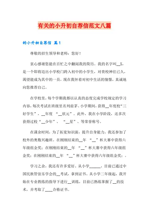 有关的小升初自荐信范文八篇