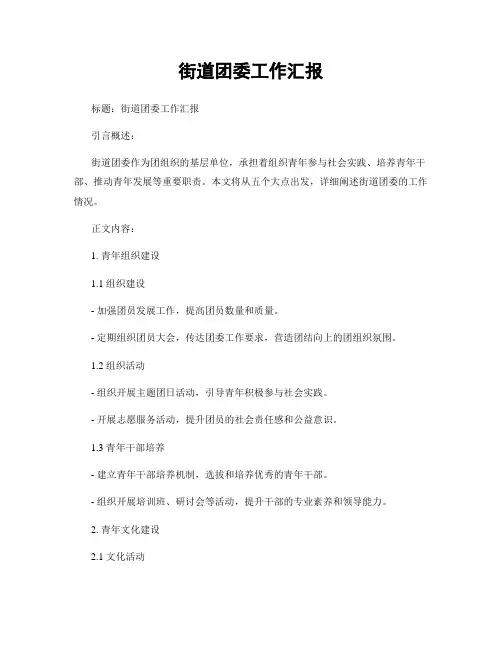 街道团委工作汇报
