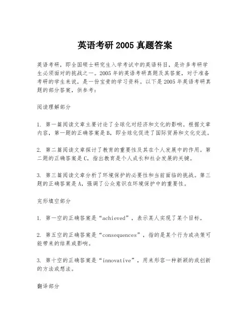 英语考研2005真题答案