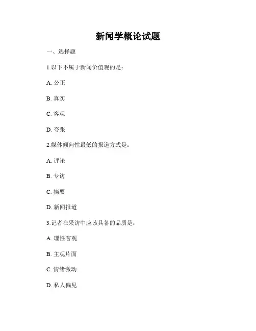 新闻学概论试题