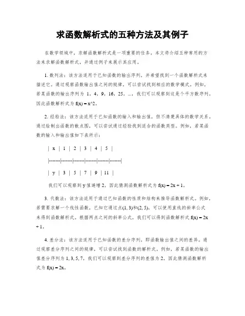 求函数解析式的五种方法及其例子