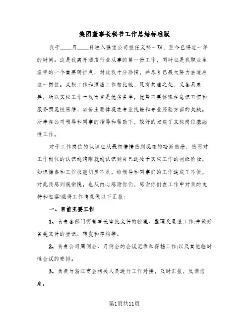 集团董事长秘书工作总结标准版（5篇）