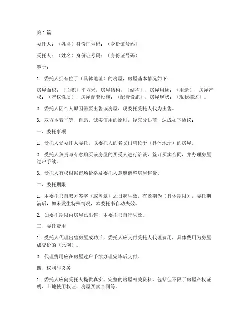 房屋出售委托书范例(3篇)