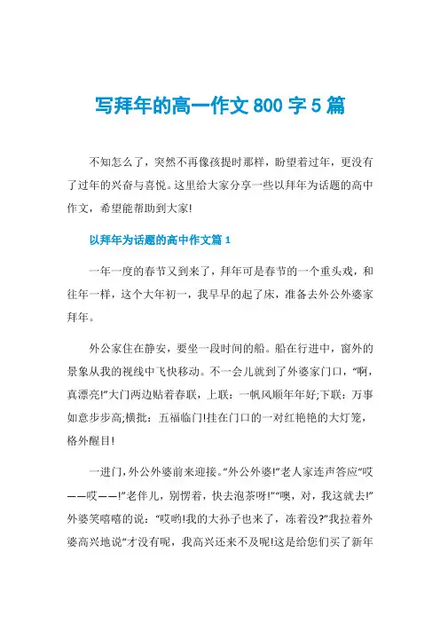 写拜年的高一作文800字5篇