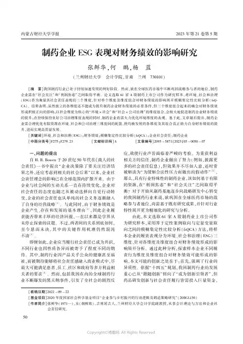 制药企业ESG表现对财务绩效的影响研究