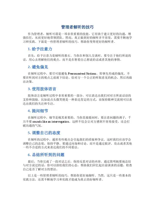 管理者倾听的技巧