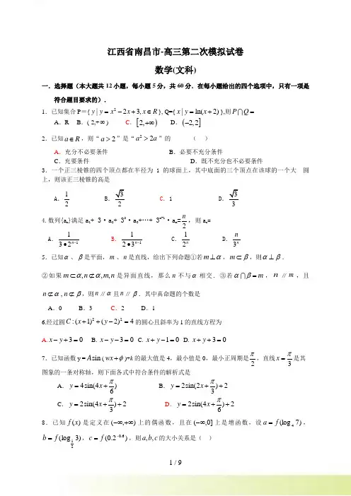 江西省南昌市-高三第二次模拟试卷文科数学.4