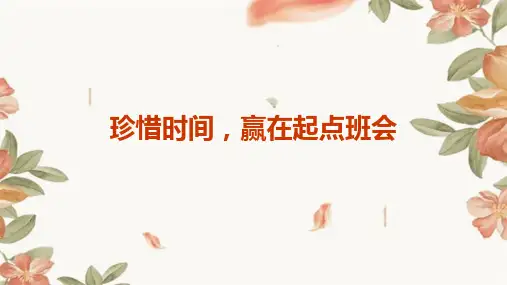 珍惜时间,赢在起点班会