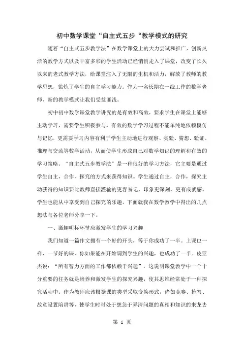 初中数学课堂“自主式五步“教学模式的研究共3页word资料