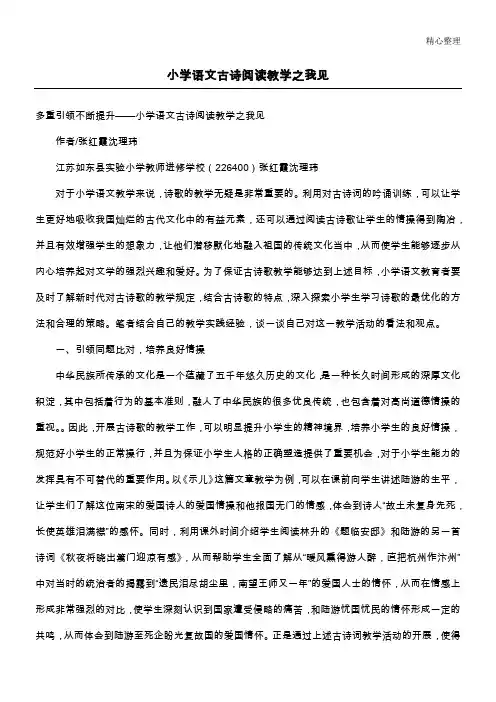 小学语文古诗阅读教学之我见