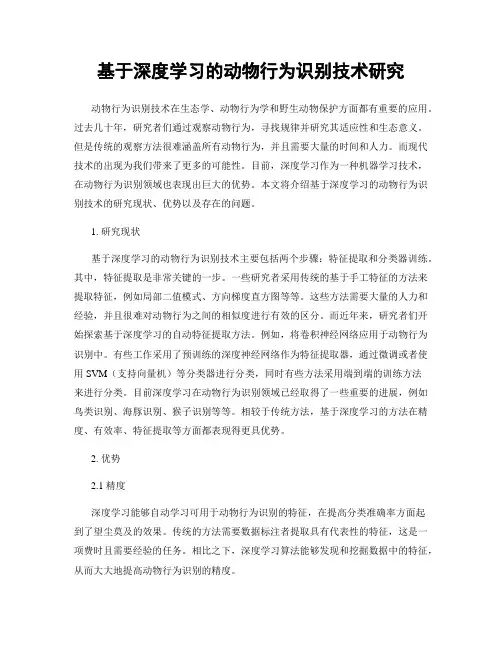 基于深度学习的动物行为识别技术研究