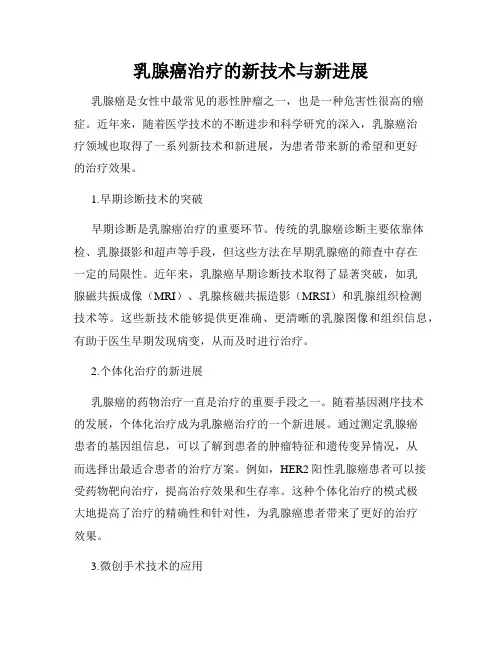 乳腺癌治疗的新技术与新进展
