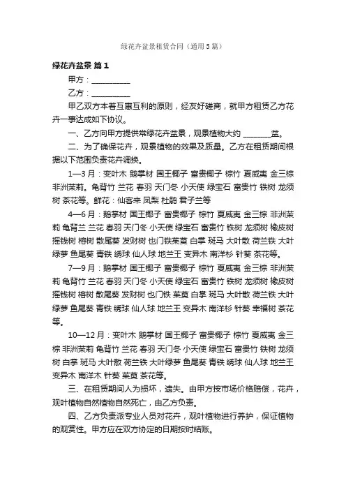 绿花卉盆景租赁合同（通用5篇）