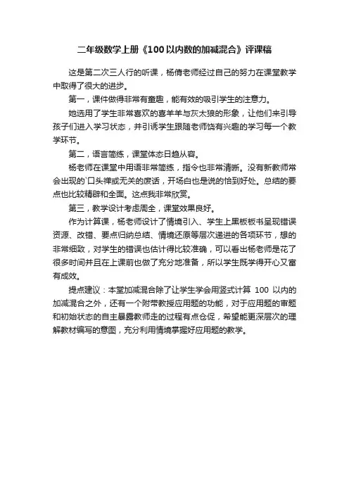 二年级数学上册《100以内数的加减混合》评课稿