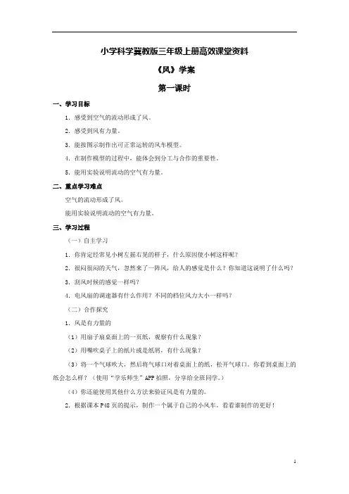 小学科学冀教版三年级上册高效课堂资料《风》学案——第一课时