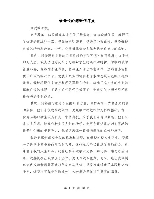 给母校的感谢信范文（六篇）