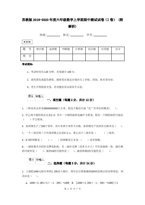 苏教版2019-2020年度六年级数学上学期期中测试试卷(I卷) (附解析)