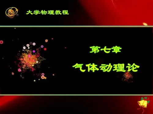 气体分子的平均自由程和碰撞频率