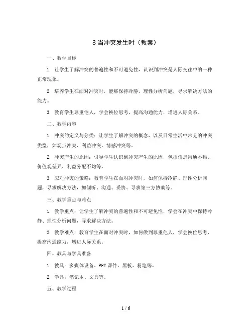 3当冲突发生时(教案)2023-2024学年北师大版五年级心理健康下册
