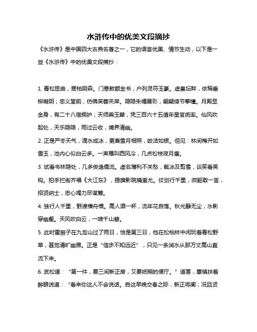 水浒传中的优美文段摘抄