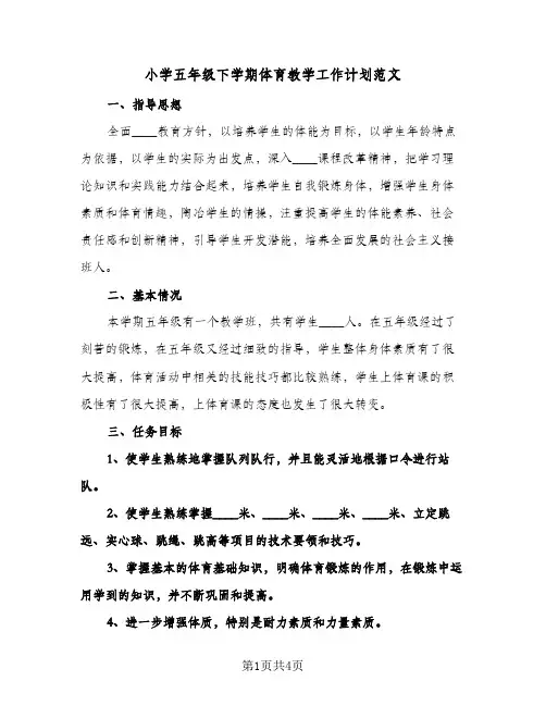 小学五年级下学期体育教学工作计划范文（2篇）