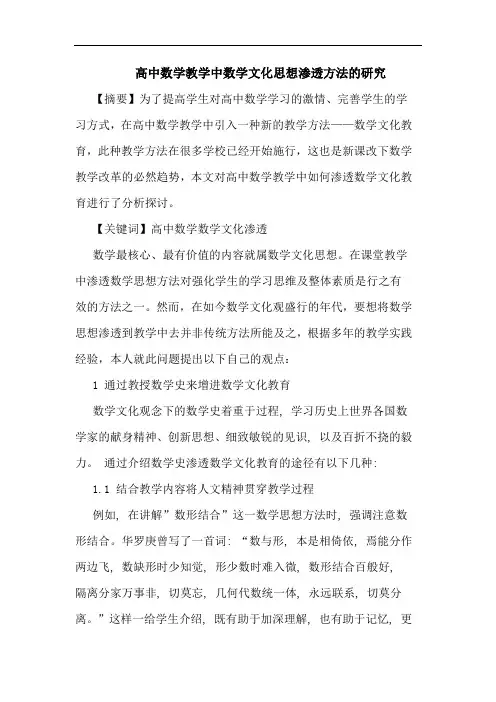 高中数学教学中数学文化思想渗透方法论文