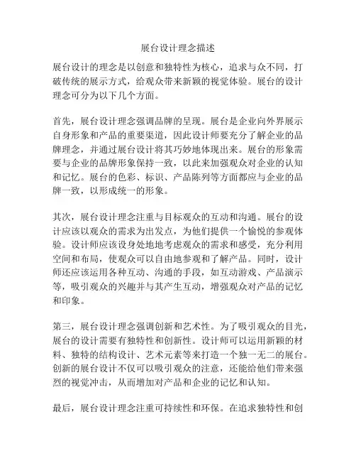展台设计理念描述
