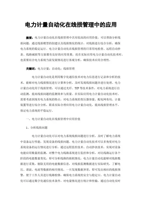 电力计量自动化在线损管理中的应用