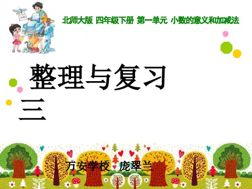北师大版小学四年级数学下册第一单元整理与复习二(庞翠兰)