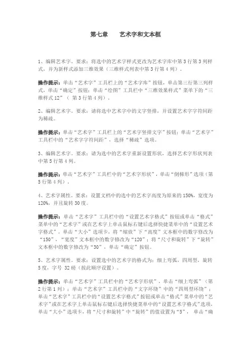 最新专业技术人员职称计算机考试WORD2003试题Part1(第七章 艺术字和文本框)