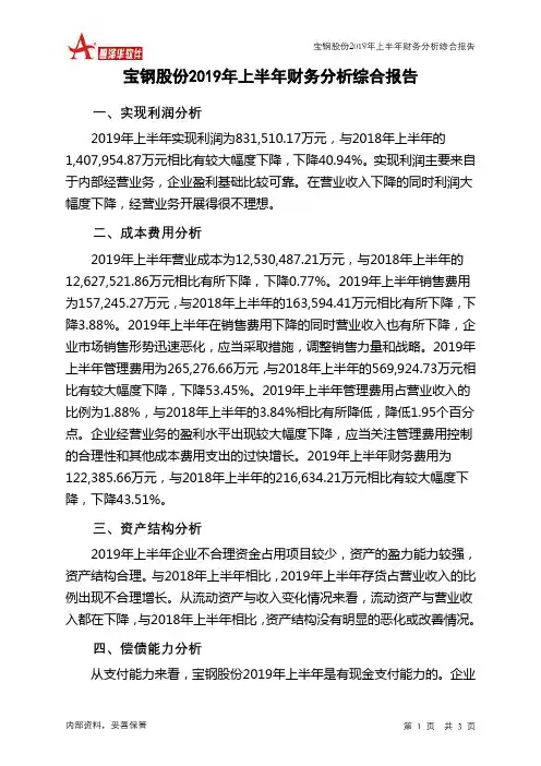 宝钢股份2019年上半年财务分析结论报告