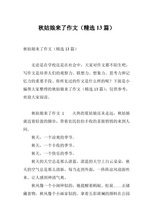 秋姑娘来了作文(精选13篇)