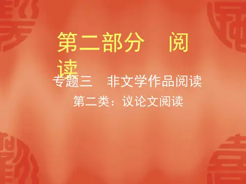 浙江中考语文总复习第二类：议论文阅读